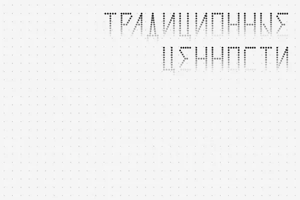 Новые правила расширяют запреты: теперь под запретом любые надписи и изображения, которые потенциально могут оскорбить людей или навредить деловой репутации, а также те, что не соответствуют «традиционным ценностям».