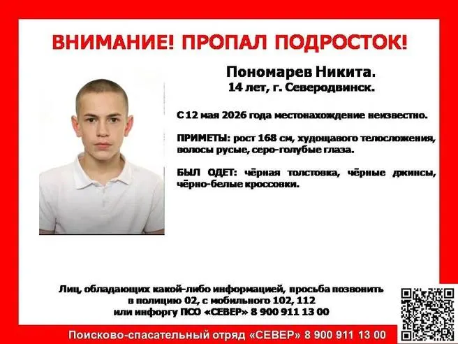 Местонахождение Никиты Пономарева неизвестно с 12 мая. Просьба сообщать любую информацию в полицию или поисковый отряд.