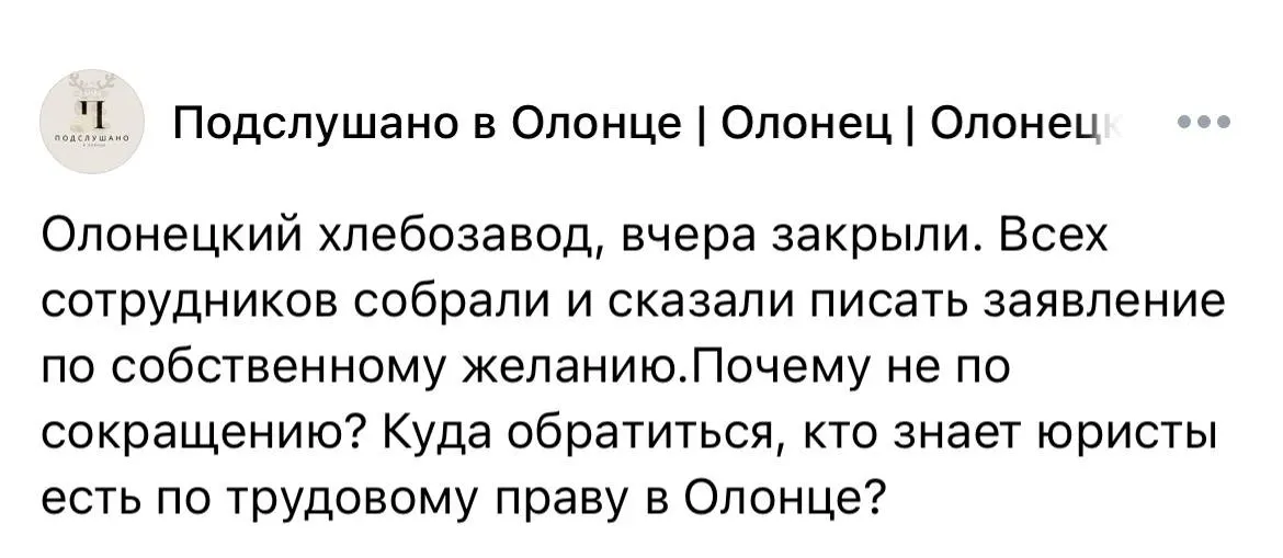 В Олонце остановил работу местный хлебозавод: на предприятии было занято свыше 180 человек. Работников просят писать заявления «по собственному», из‑за чего им советуют обращаться в трудовую инспекцию и прокуратуру.