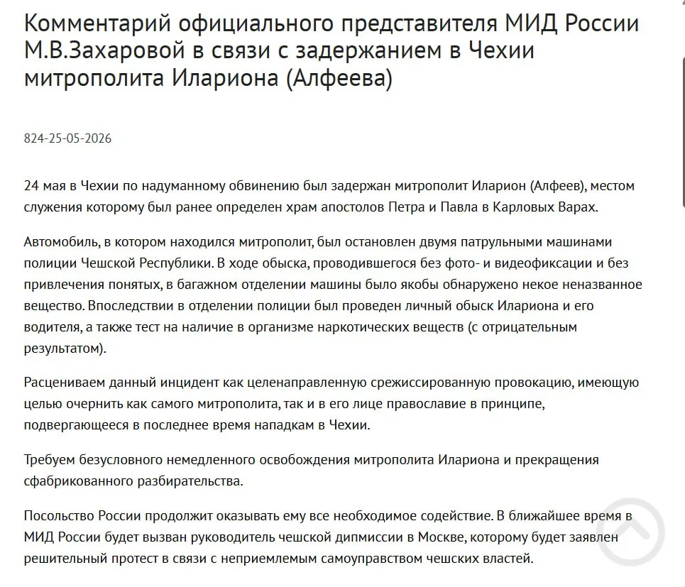 В МИД РФ считают, что арест митрополита РПЦ Григория Алфеева в Чехии был целенаправленной провокацией с целью очернить его и православие; местная полиция сообщила об обнаружении четырёх контейнеров с белым порошком, а в тот же день был подписан закон о возможности применения армии для защиты россиян за рубежом.