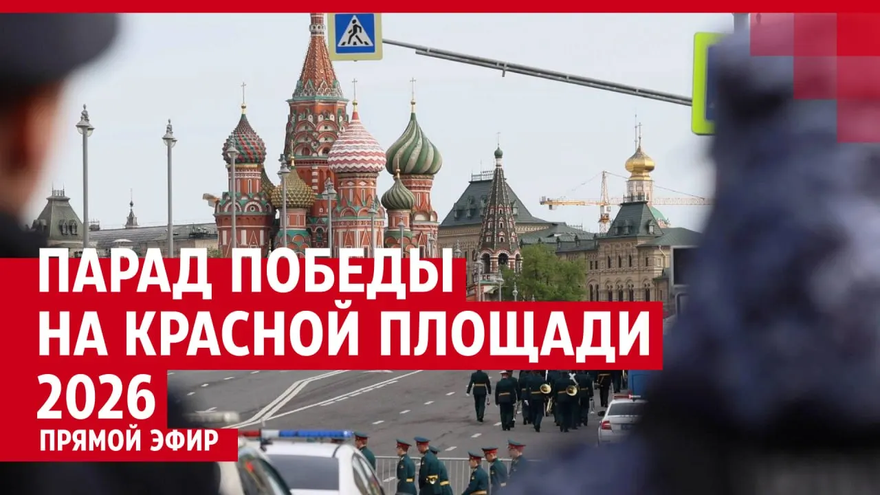 В Москве стартовал военный парад на Красной площади, посвящённый 81-й годовщине Победы в Великой Отечественной войне; идёт прямая трансляция с места событий.