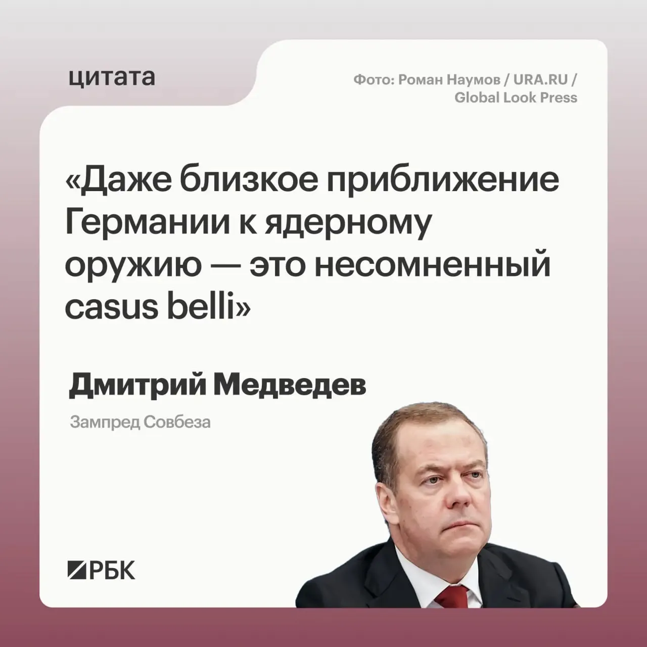 Зампред Совбеза Дмитрий Медведев заявил, что обладание Германией ядерным арсеналом могло бы стать поводом для применения Россией всех мер, предусмотренных Основами государственной политики.