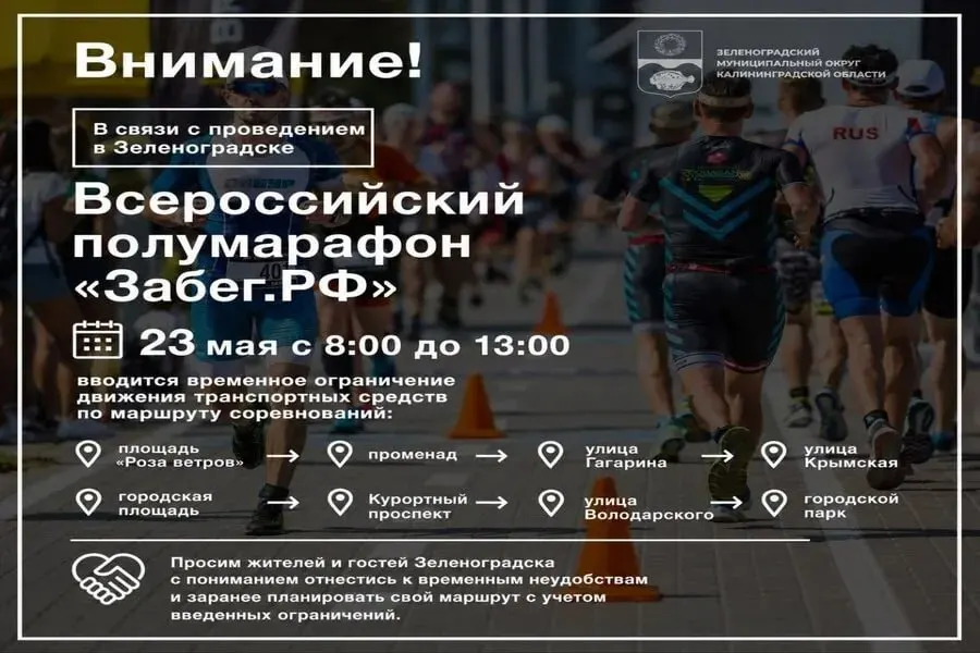 Движение транспорта в Зеленоградске временно ограничат 23 мая с 8:00 до 13:00 по маршруту проведения полумарафона «Забег.РФ».