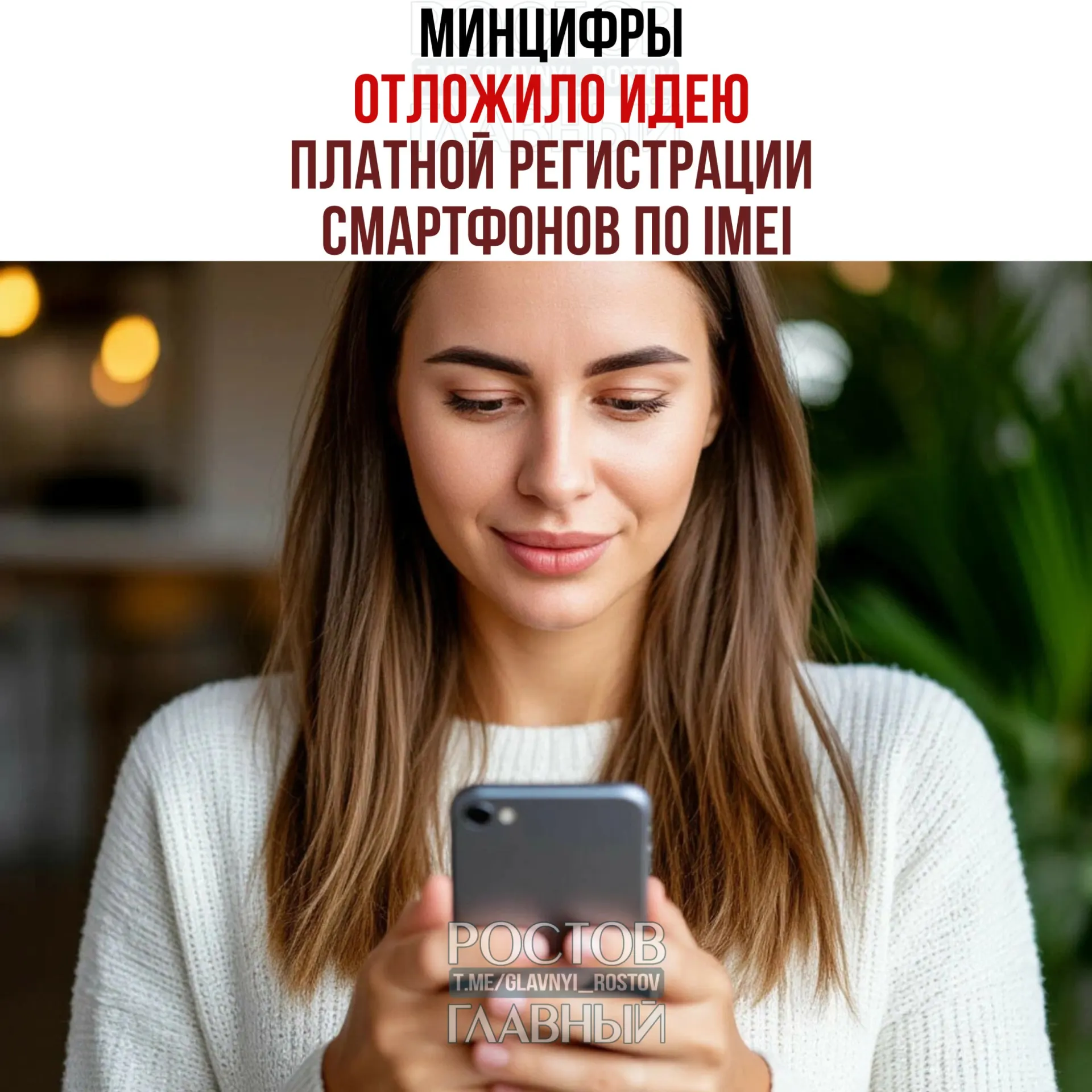 Ведомство заявило, что речь о платной регистрации не идет, однако работа над единой базой IMEI продолжается — целью называют борьбу с «серым» рынком и повышение собираемости налогов.