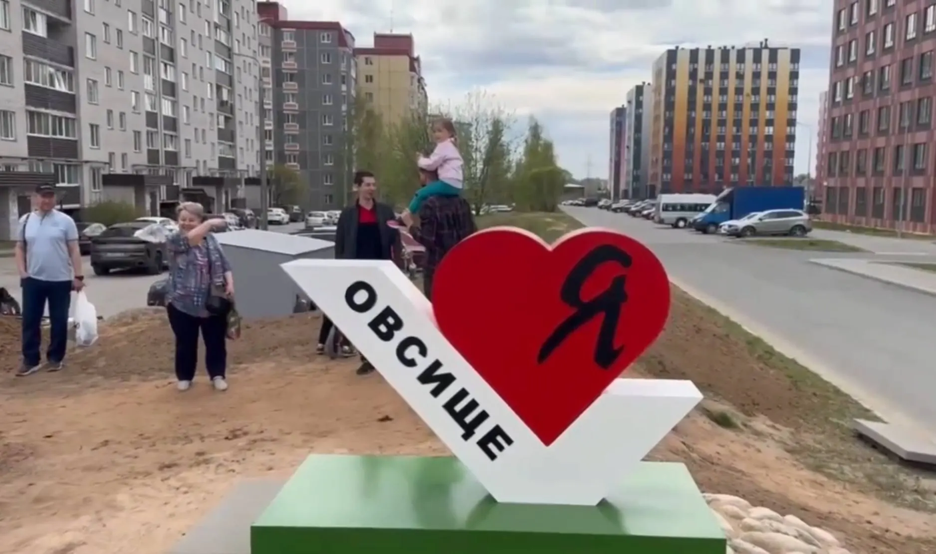 На майских праздниках жители псковского микрорайона Овсище установили арт‑объект «Я люблю Овсище» и привели в порядок прилегающую территорию.