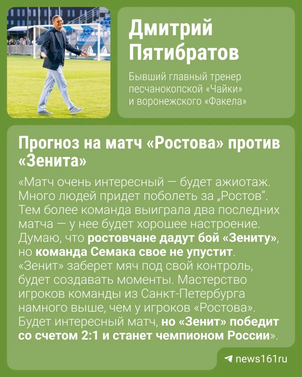 17 мая в Ростове в 30-м туре «Ростов» примет «Зенит». Тренер Пятибратов считает, что петербуржцы в этой встрече могут оформить чемпионство.
