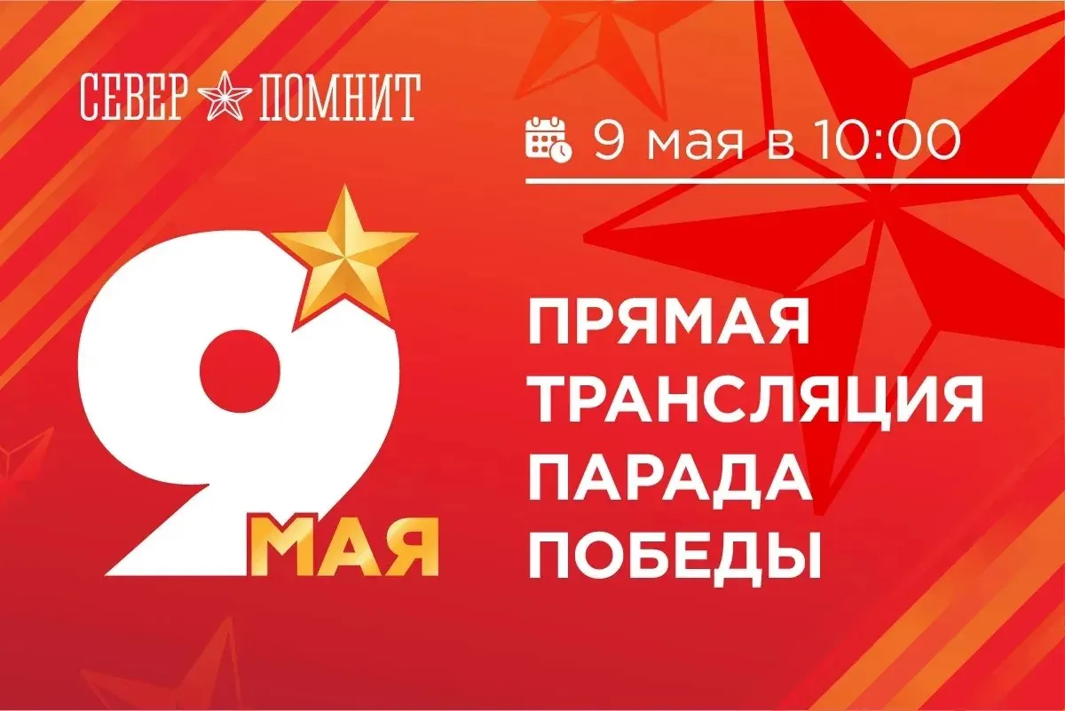 9 мая в Мурманске пройдёт торжественный парад в честь 81-й годовщины Победы; трансляция начнётся в 10:00 и будет доступна всем желающим.