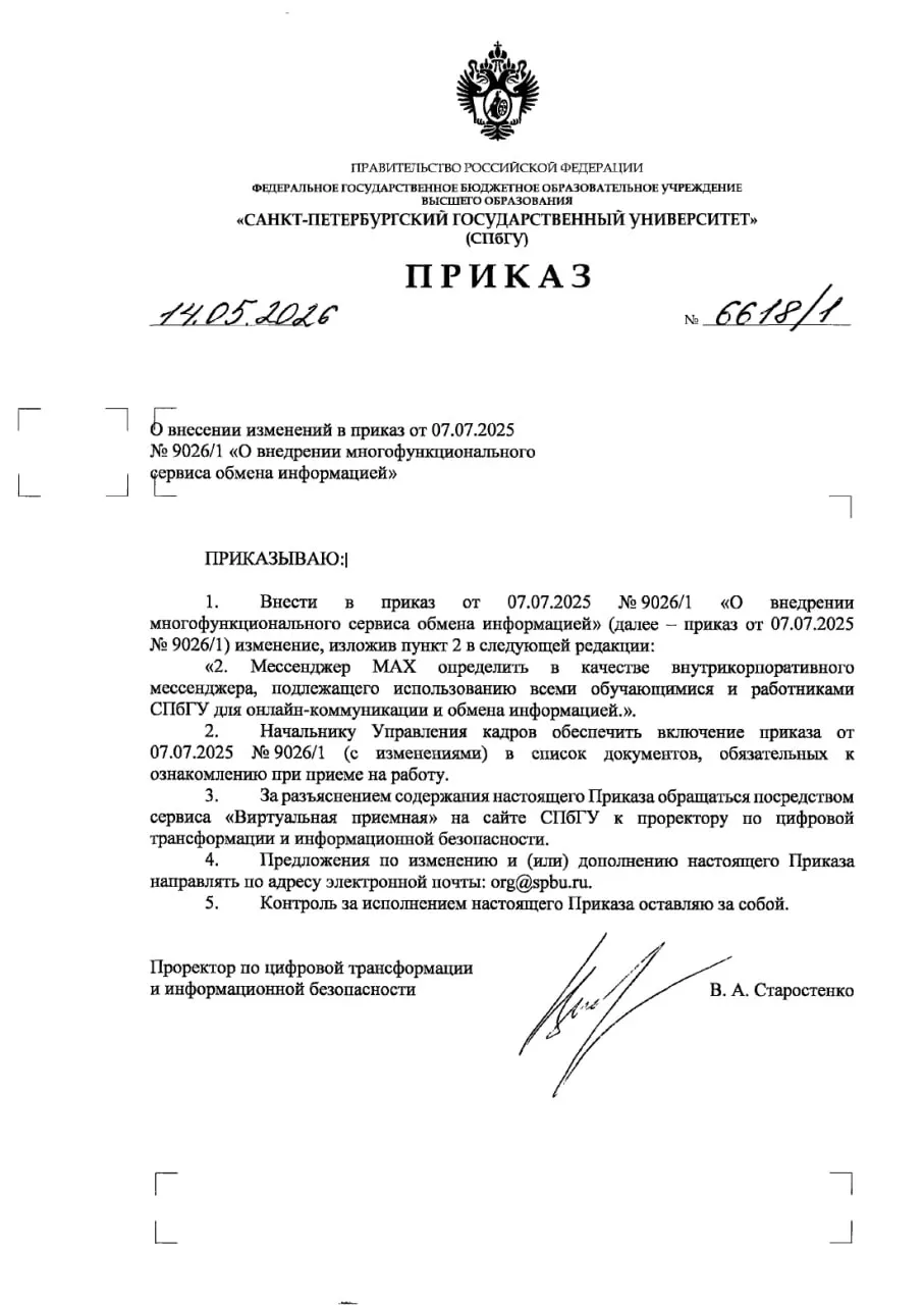 Университет обновил документ о мессенджере Max: он определяется как корпоративный мессенджер, обязательный для использования обучающимися и сотрудниками. В приказе также прописано, что новые сотрудники должны ознакомиться с положением при приеме на работу.