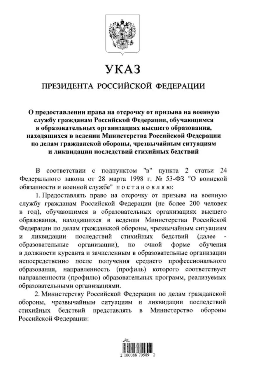 Указ предоставляет отсрочку от срочной службы студентам очных программ вузов МЧС, поступившим после получения среднего профессионального образования. Ранее такое право было только для выпускников 11 классов.