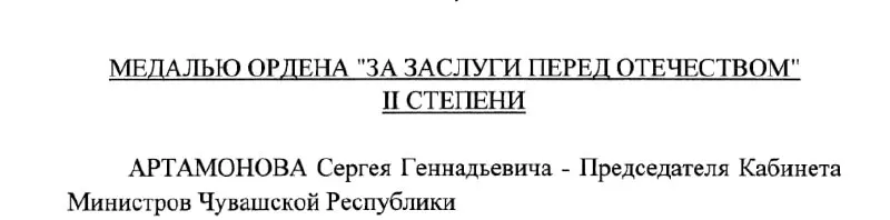 По указу президента от 4 мая 2026 года председатель Кабинета Министров Чувашии Сергей Артамонов получил медаль ордена «За заслуги перед Отечеством» II степени.