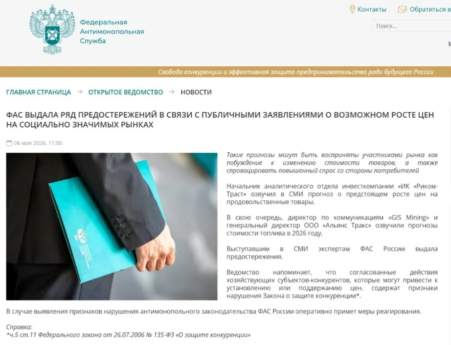 Федеральная антимонопольная служба выдала предостережения аналитическим компаниям: регулятор считает, что публичные прогнозы роста цен могут спровоцировать ажиотажный спрос и ценовой сговор.