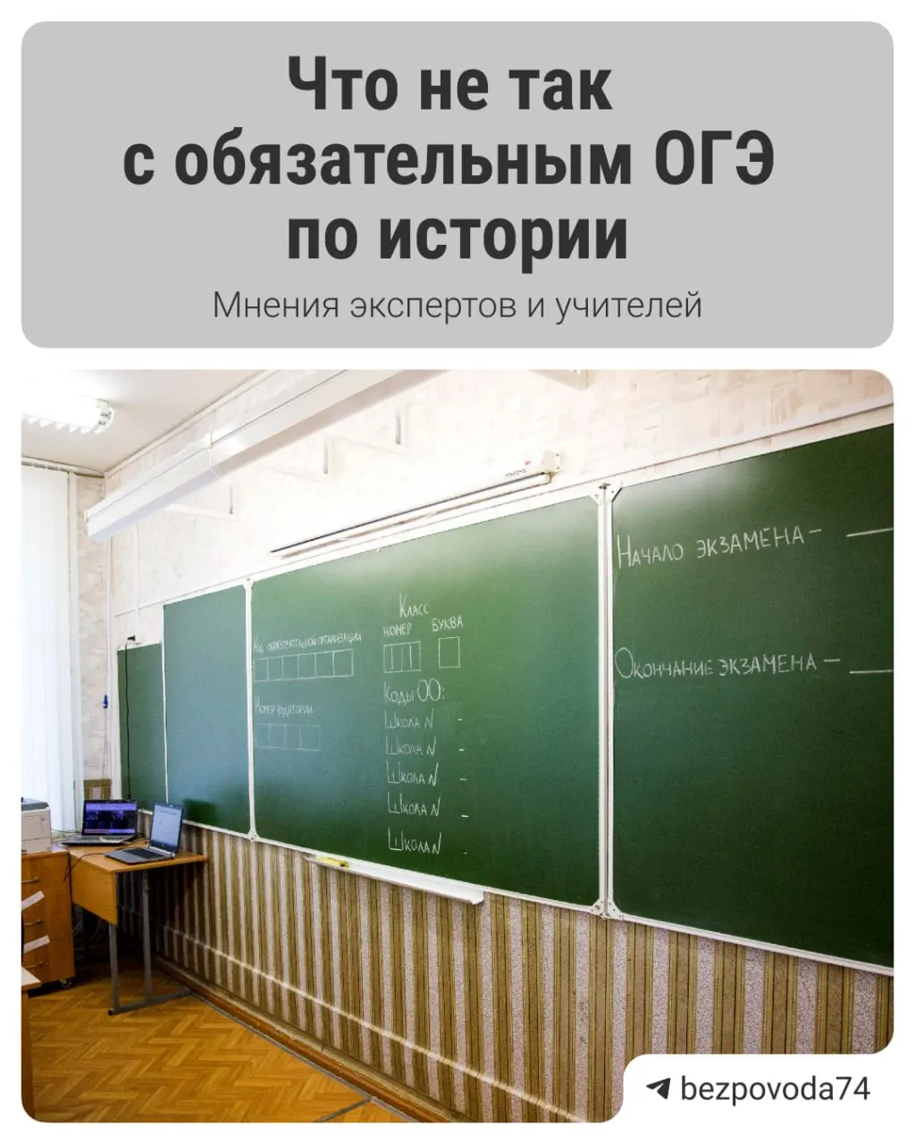 С 2027/2028 учебного года планируют ввести обязательный устный экзамен по истории для девятиклассников — цель реформы — развить устную речь и объективнее оценивать знания. Эксперты предупреждают о проблемах с методикой, подготовкой учителей и обеспечением объективности оценивания.