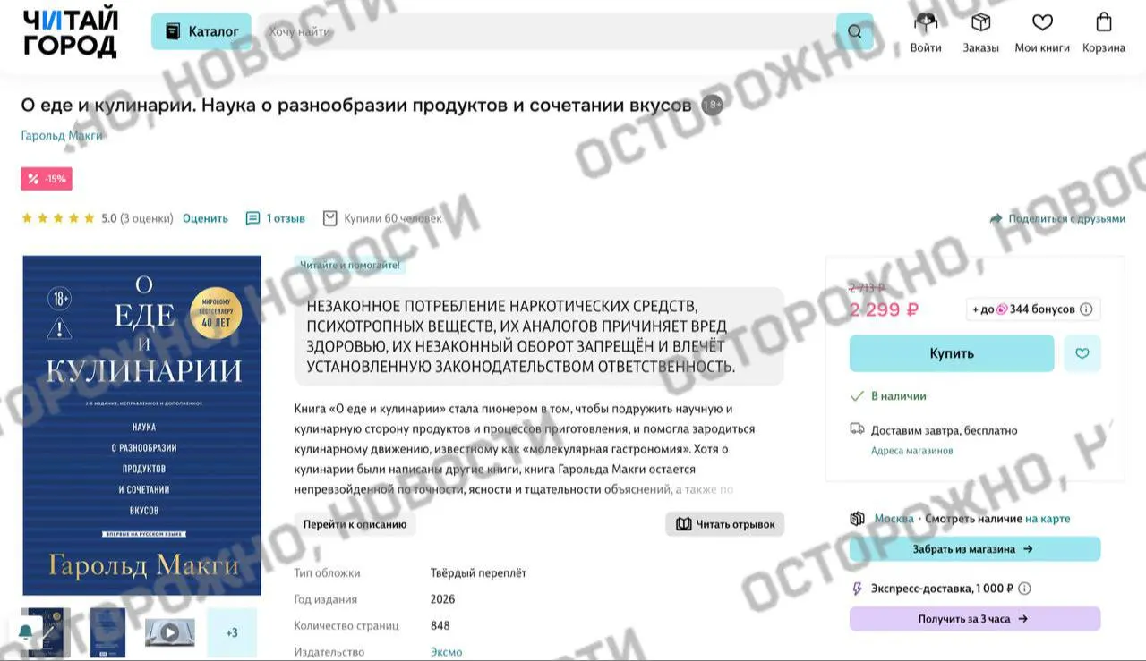 На книжных платформах и в сетевых магазинах у одного из ключевых трудов по молекулярной гастрономии появилась плашка с уведомлением о якобы упоминаниях незаконного потребления наркотических и психотропных веществ.