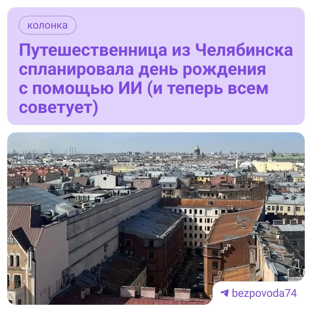 Нейросеть составила подробный маршрут — от расписания по часам до неожиданных выгод в отеле и предложений по фотосессии. Рассказываем плюсы и предостережения.