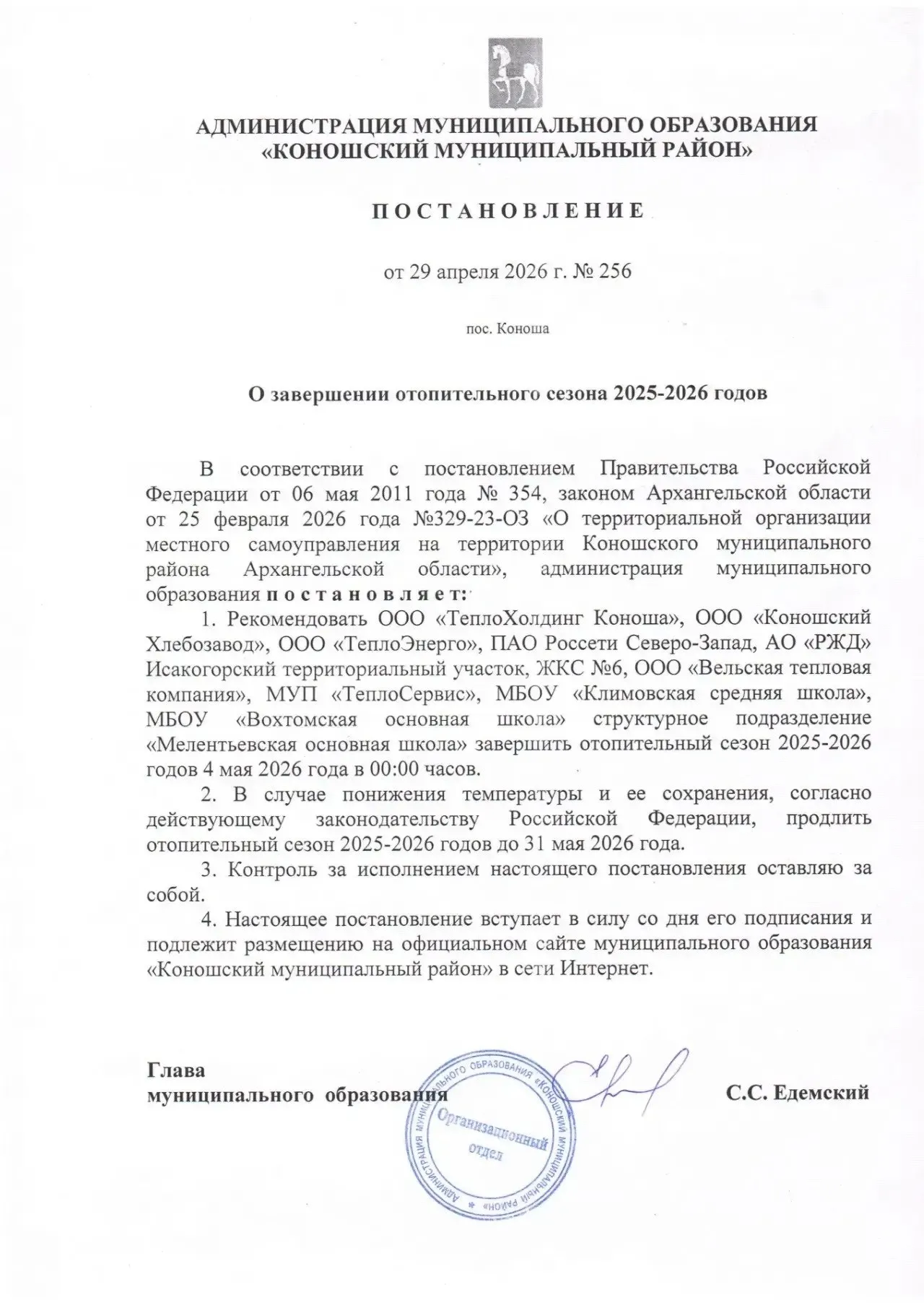 Глава районной администрации подписал постановление — отопление отключат с 4 мая при среднесуточной температуре выше +8 °C. Рекомендация распространяется на школы и другие учреждения.