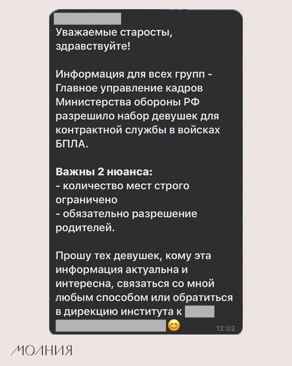 Старостам Института филологии и языковой коммуникации поручили распространить информацию о наборе девушек на контрактную службу в подразделениях беспилотных летательных аппаратов, который в рассылке связывают с разрешением Минобороны.