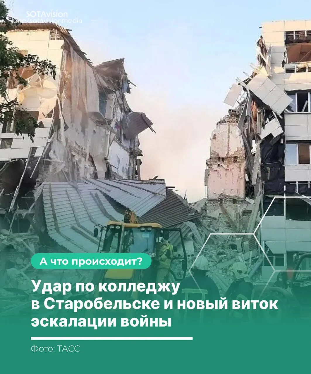 При ударе по колледжу в Старобельске погибли 21 человек. Россия обвинила Киев, созвала экстренное заседание Совбеза ООН и заявила о срыве договорённостей; Украина утверждает, что целью были военные объекты. В ответ Россия нанесла массированный удар по территории Украины.
