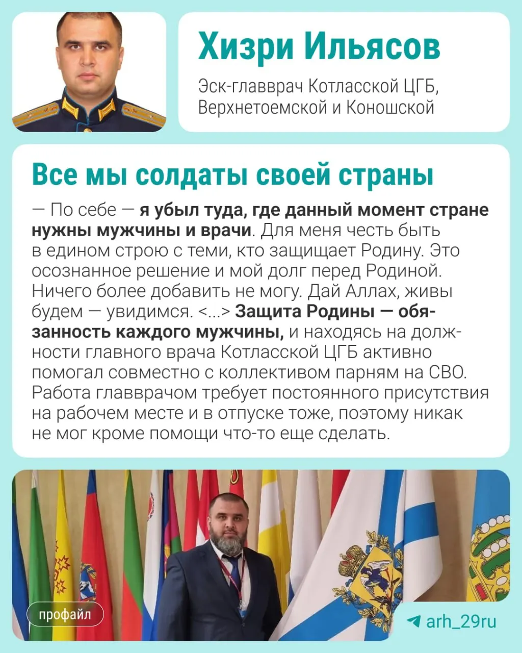Хизри Ильясов, ранее возглавлявший Котласскую центральную городскую больницу, отправился в зону СВО в качестве начальника добровольческого медицинского отряда и подтвердил своё решение в личном обращении.