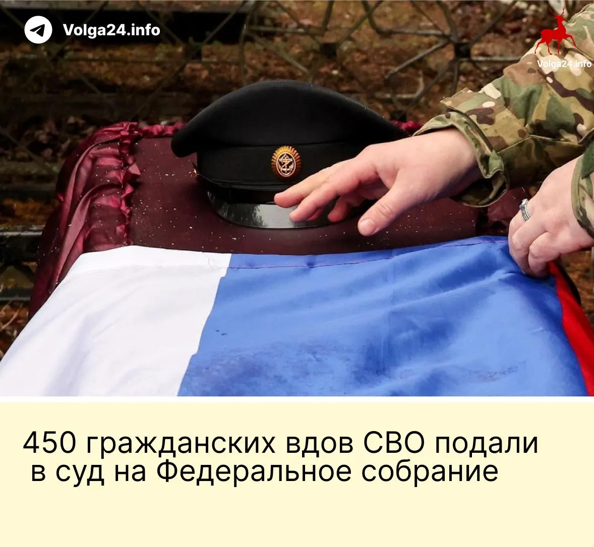 Иск в Верховный суд от Александры Токаревой, поддержанный около 450 гражданскими вдовами, оспаривает норму, по которой выплаты положены только «фактическим» супругам, прожившим не менее трёх лет и имеющим общего ребёнка.