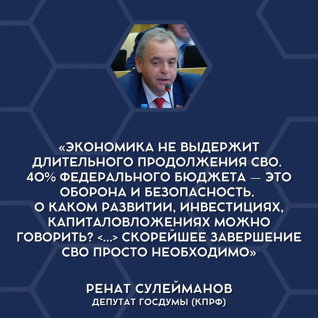 Депутаты впервые признали, что текущие военные расходы давят на экономику страны и высказались за начало завершения специальной военной операции.