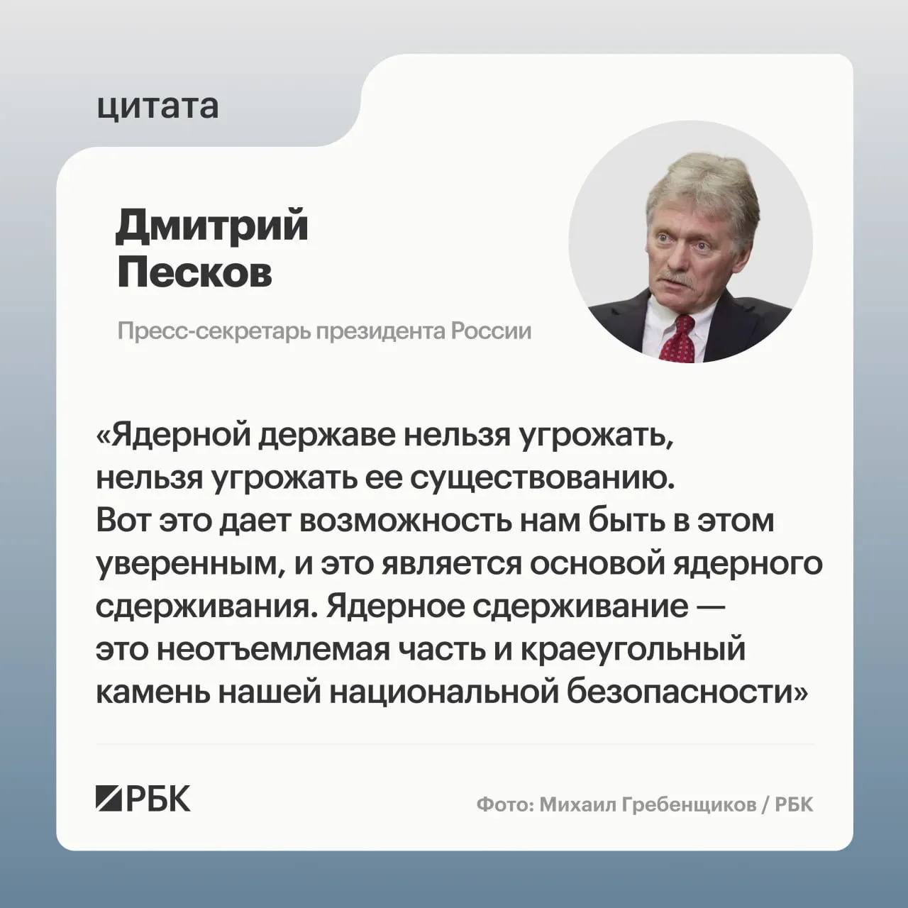 Пресс‑секретарь президента подчеркнул значение ядерного сдерживания после того, как Минобороны опубликовало кадры успешного испытания межконтинентальной ракеты «Сармат». Президент пообещал продолжать развитие стратегических сил.