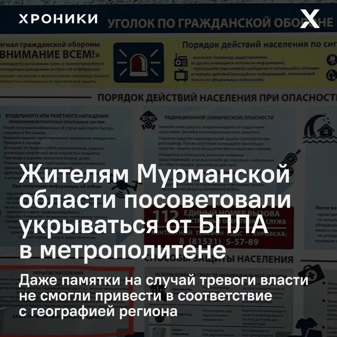 В области распространили типовые плакаты по гражданской обороне с советом укрываться в «подземных пространствах, включая метрополитены» — при том что метро в регионе отсутствует.