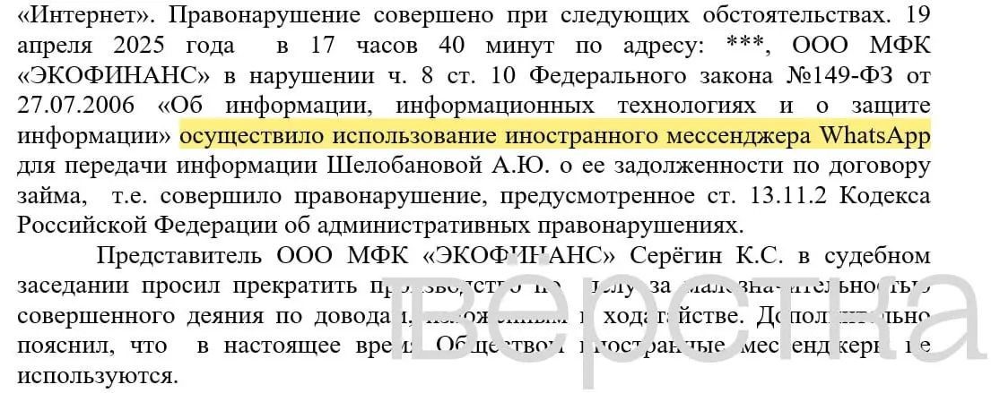 С марта 2025 года в судах зарегистрировано как минимум 21 дело по статье об незаконном использовании иностранных информсистем: банки оштрафованы на 100–200 тысяч рублей за рассылки с именами клиентов и суммами задолженностей в WhatsApp.