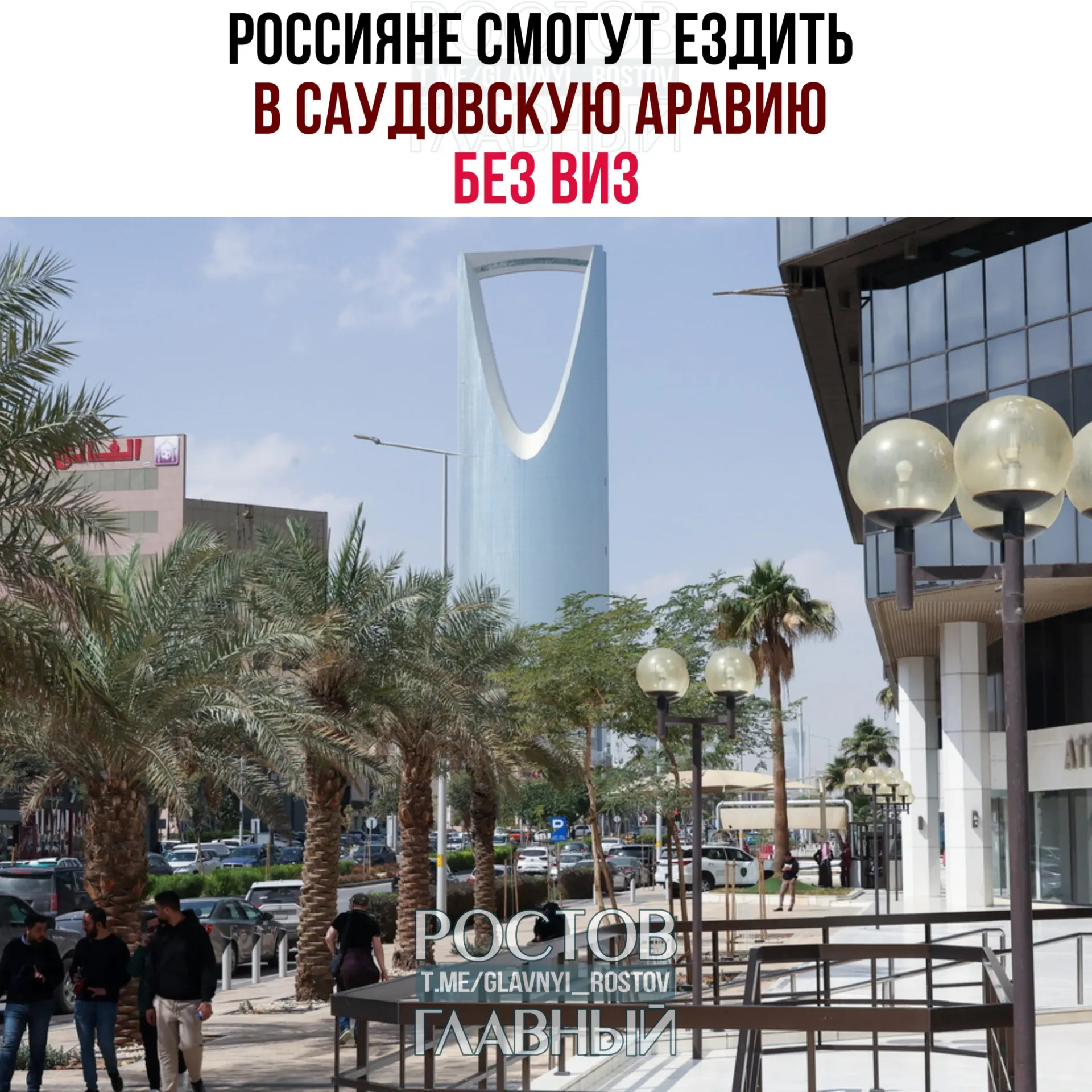 По соглашению россияне могут находиться в Саудовской Аравии без визы до 90 дней в сумме в течение календарного года, но не для работы, учёбы или проживания.
