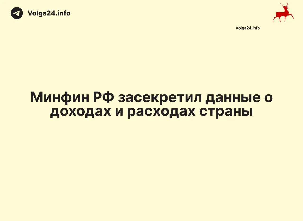 Министерство финансов прекратило публикацию ежемесячных отчётов об исполнении федерального бюджета: данные за 1 апреля 2026 года не обнародованы, ведомство не даёт объяснений. Это создало информационный вакуум и лишило экспертов и граждан доступа к ключевой бюджетной статистике.