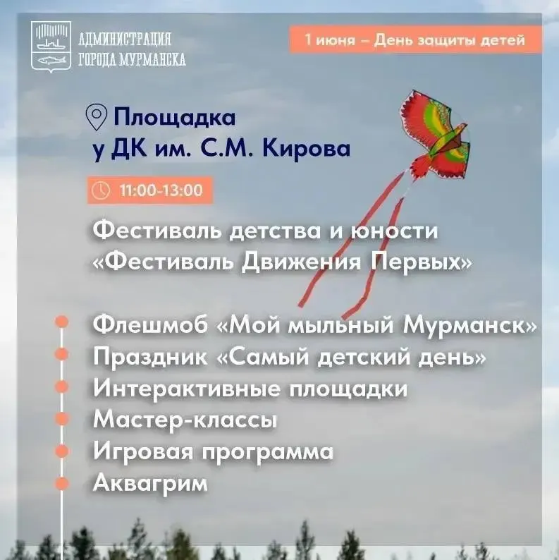 Для юных мурманчан подготовлены развлекательные программы на нескольких площадках города.