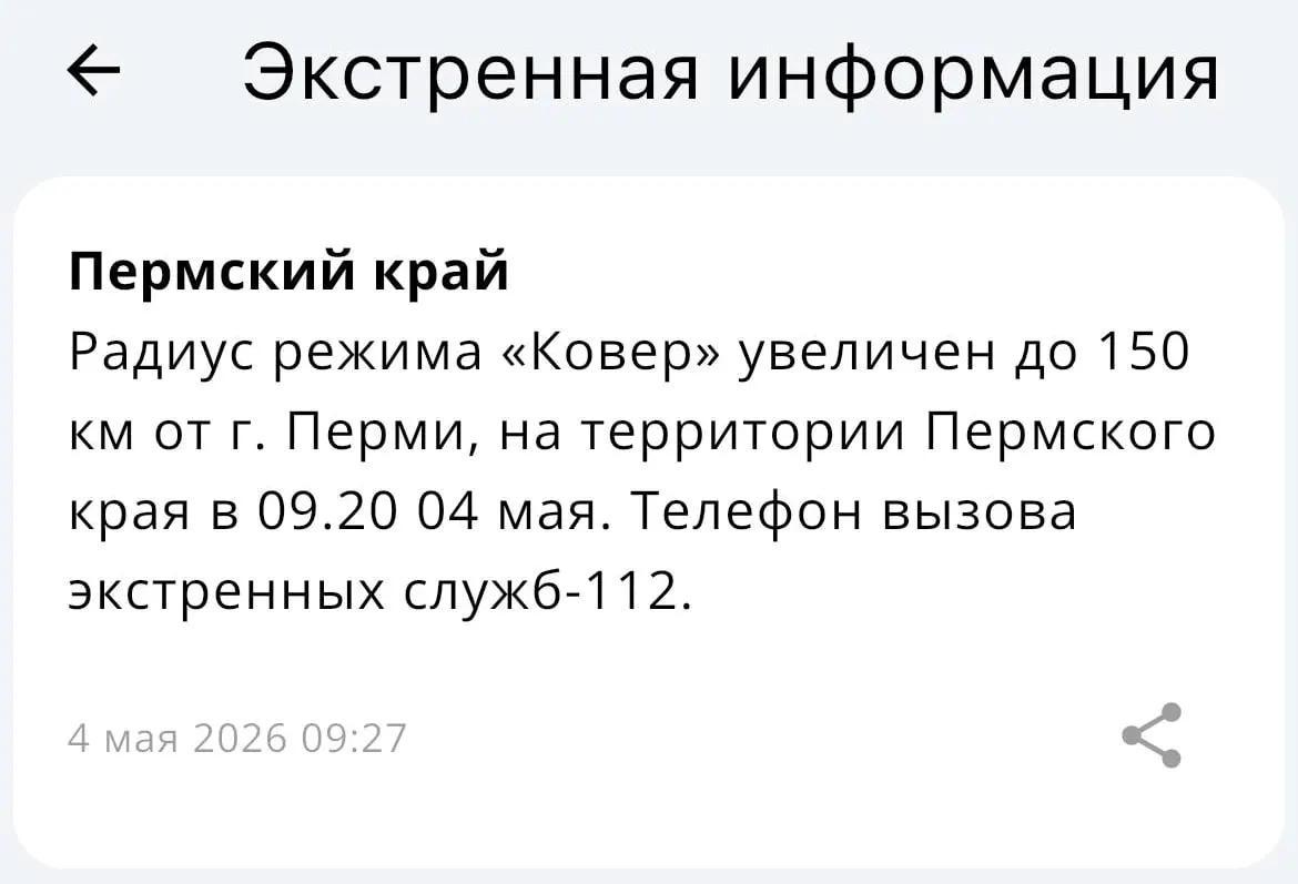 В МЧС сообщили, что зона охвата системы «Ковёр» расширена — теперь она действует в радиусе 150 километров от Перми.
