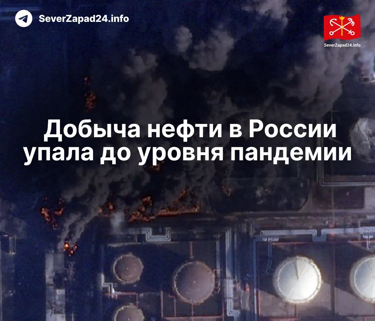 В апреле добыча сократилась до 8,8 млн баррелей в сутки — на 460 тыс. меньше, чем годом ранее. Международное энергетическое агентство указывает на регулярные удары по нефтяной инфраструктуре; экспорт и переработка тоже находятся на минимуме. Работники портов требуют компенсаций за опасные условия.