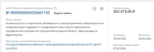 Объявлен конкурс на оказание услуг по подготовке, размещению и распространению информационных материалов в поддержку события «День рождения Деда Мороза» в Вологодской области. Окончание приема заявок — 07.05.2026.