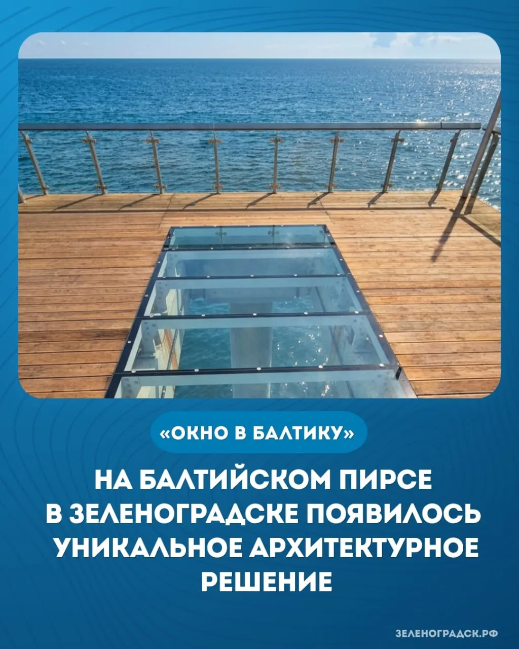 На пирсе в Зеленоградске смонтировали стеклянный проём по проекту «Янтарный талисман»: он оформлен так, чтобы море выглядело внутри рамки. Пирс откроют для посетителей после завершения ремонта.