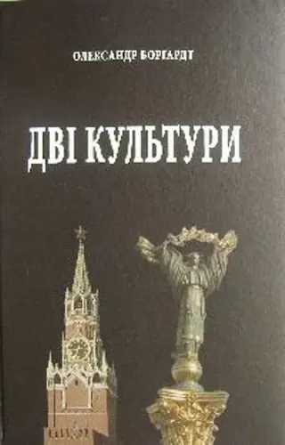 Санкт‑Петербургский городской суд включил в список запрещённой литературы книгу украинского автора Олександра Боргардта «Две культуры» (издание 2012 года), признав её экстремистской на основании лингвистической экспертизы.