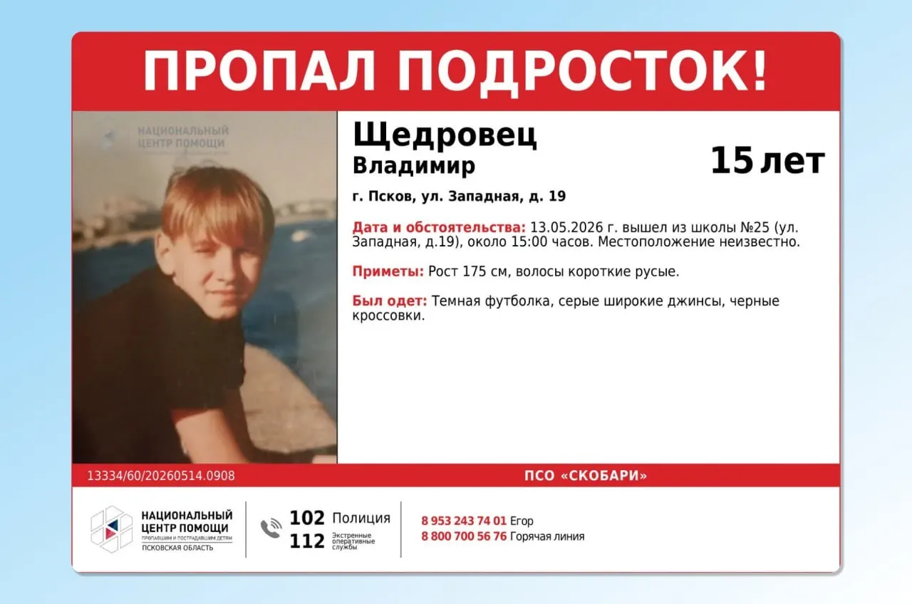 13 мая после ухода из школы №25 на улице Западной в 15:00 подросток не вернулся домой. Просьба сообщать любую информацию по телефонам экстренных служб и волонтёров.