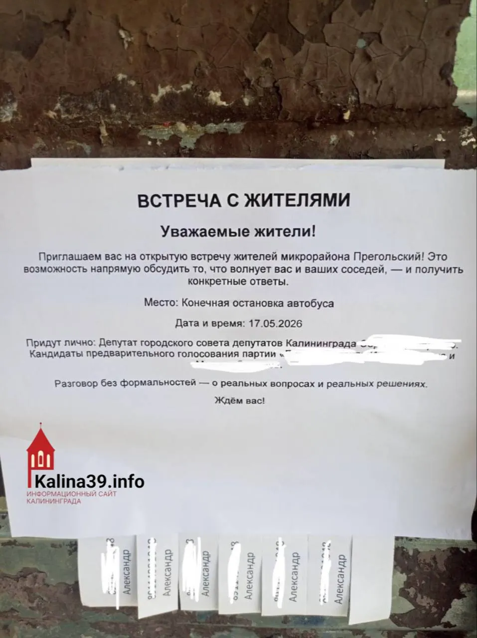 В микрорайоне Прегольский появились листовки о встрече с депутатами и кандидатами от «Единой России», обещавшие «разговор без формальностей», но без указания времени. Жители также пожаловались на плачевное состояние остановки, где висело объявление.