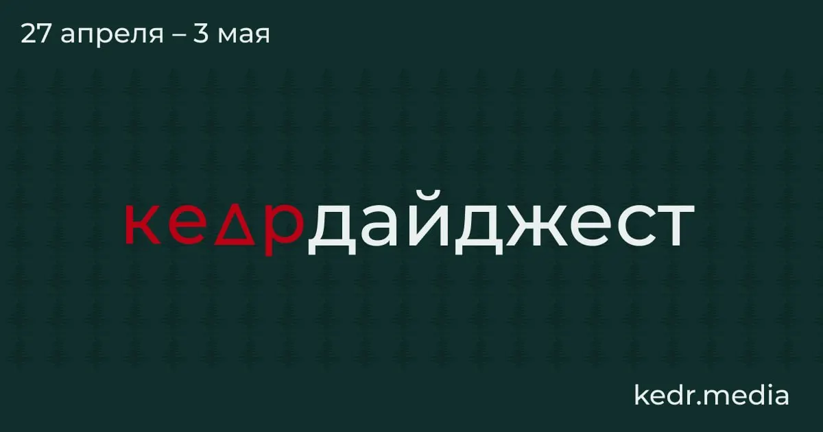 Краткий обзор: экономический спад в угольном Кузбассе, пожары нефтяной инфраструктуры после ударов дронов и связанные с этим загрязнения, паводки в Сибири и парламентские риски для заповедников.