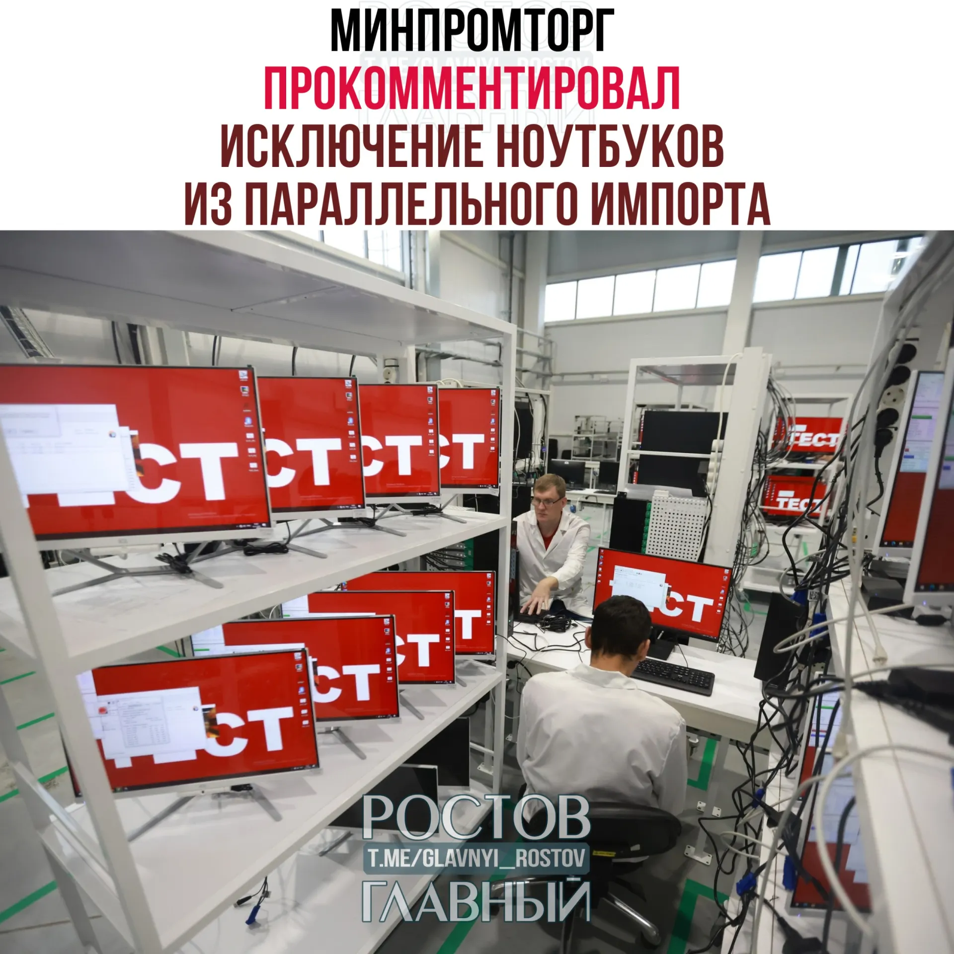 В ведомстве заявили, что запрет на параллельный импорт ноутбуков и другой западной компьютерной техники не сократит выбор на рынке и стимулирует спрос на отечественную радиоэлектронику.