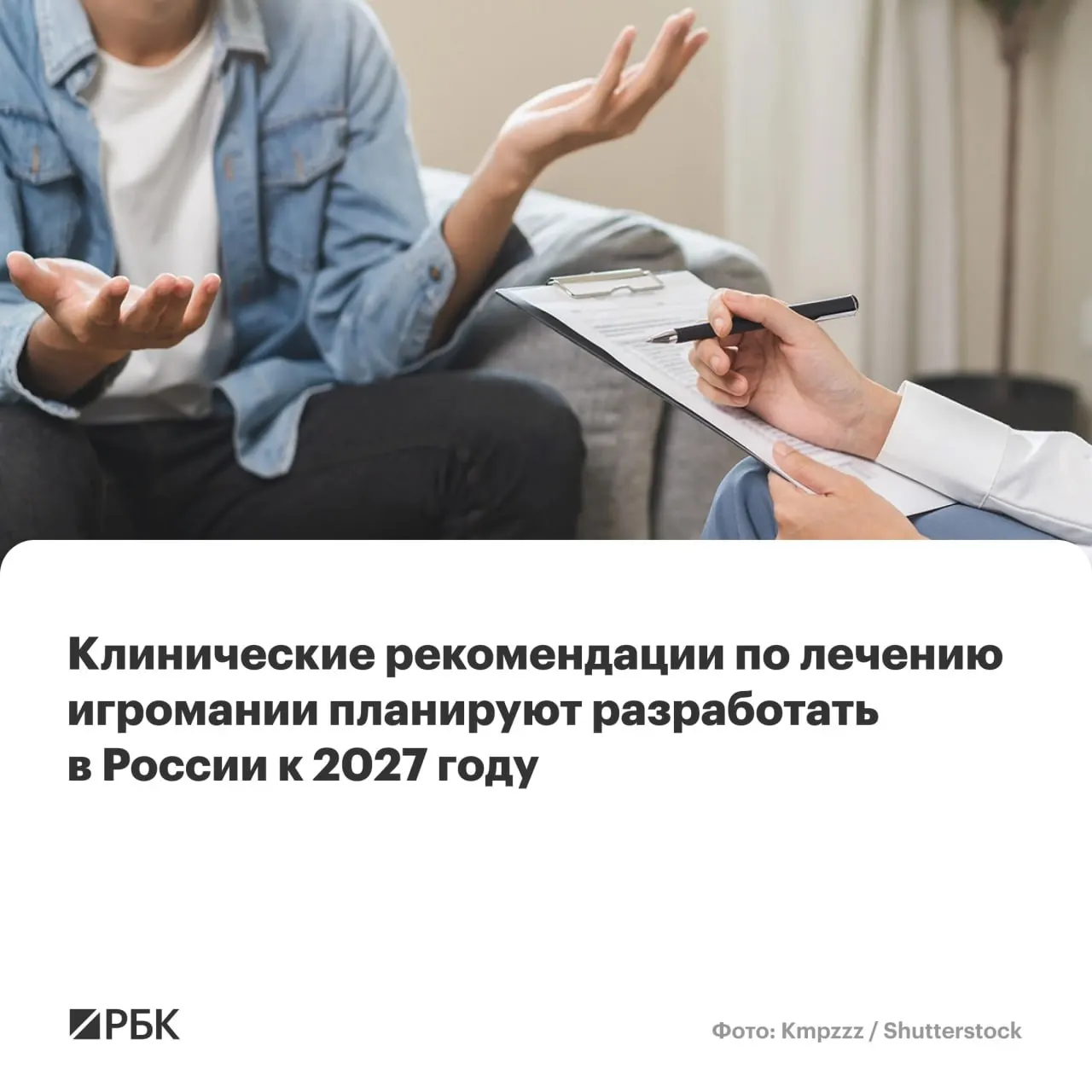 Национальный медицинский исследовательский центр психиатрии и наркологии имени В.П. Сербского назначен главным разработчиком документа, который будет охватывать диагностику, лечение и меры по ограничению распространения игровой зависимости.