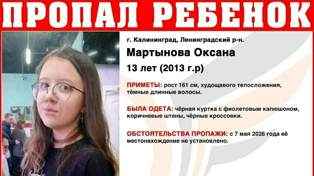 13‑летняя Оксана Мартынова ушла из дома в Ленинградском районе 7 мая и не вернулась. Родных и полицию просят сообщать любую информацию по указанным телефонам.