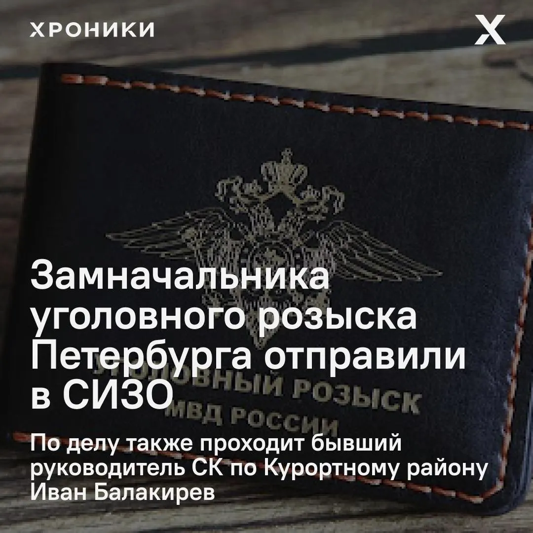 В Москве отправили в СИЗО заместителя начальника уголовного розыска Санкт‑Петербурга Виталия Лаврищева по делу о разбое в особо крупном размере. По делу даны показания, один участник схемы уже осуждён.