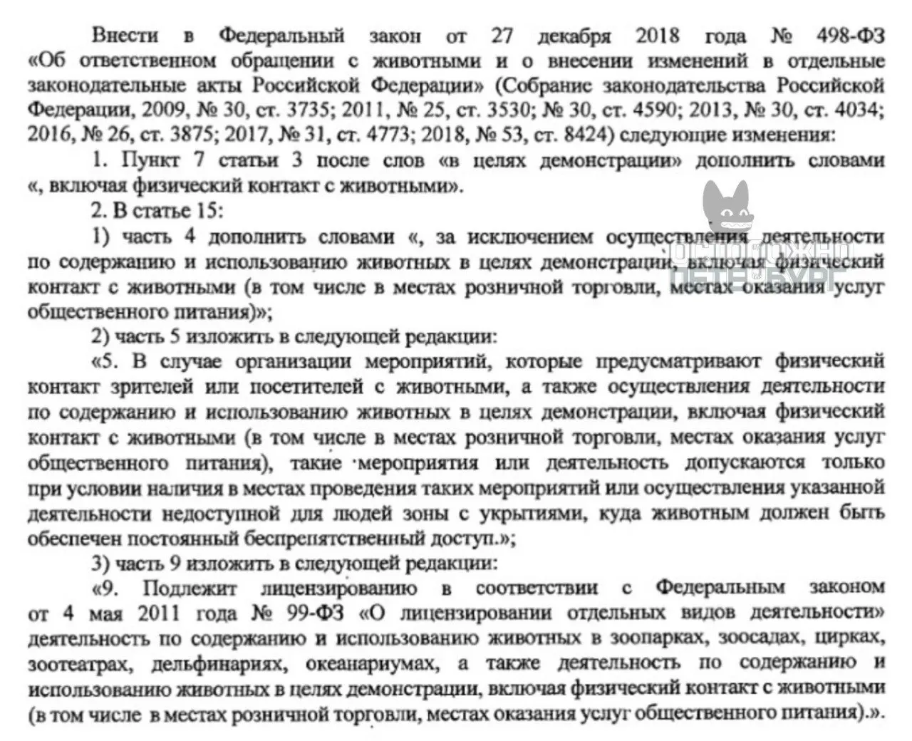 Законодательное собрание Санкт‑Петербурга направило на федеральное рассмотрение инициативу о введении обязательных лицензий для антикафе с животными и установлении требований к их использованию в развлекательных целях.