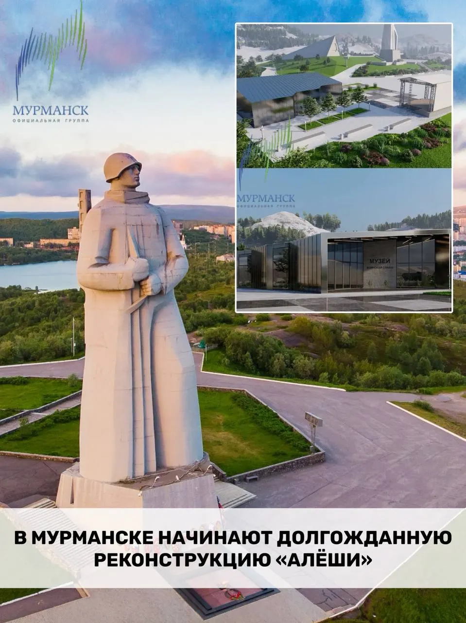 В Мурманске после пятидесятилетнего перерыва начались реставрационные работы на монументе «Алёша». Планируется бережное восстановление с сохранением исторического облика и благоустройство прилегающей территории; на работы выделено около 752–901 млн рублей из федерального бюджета.