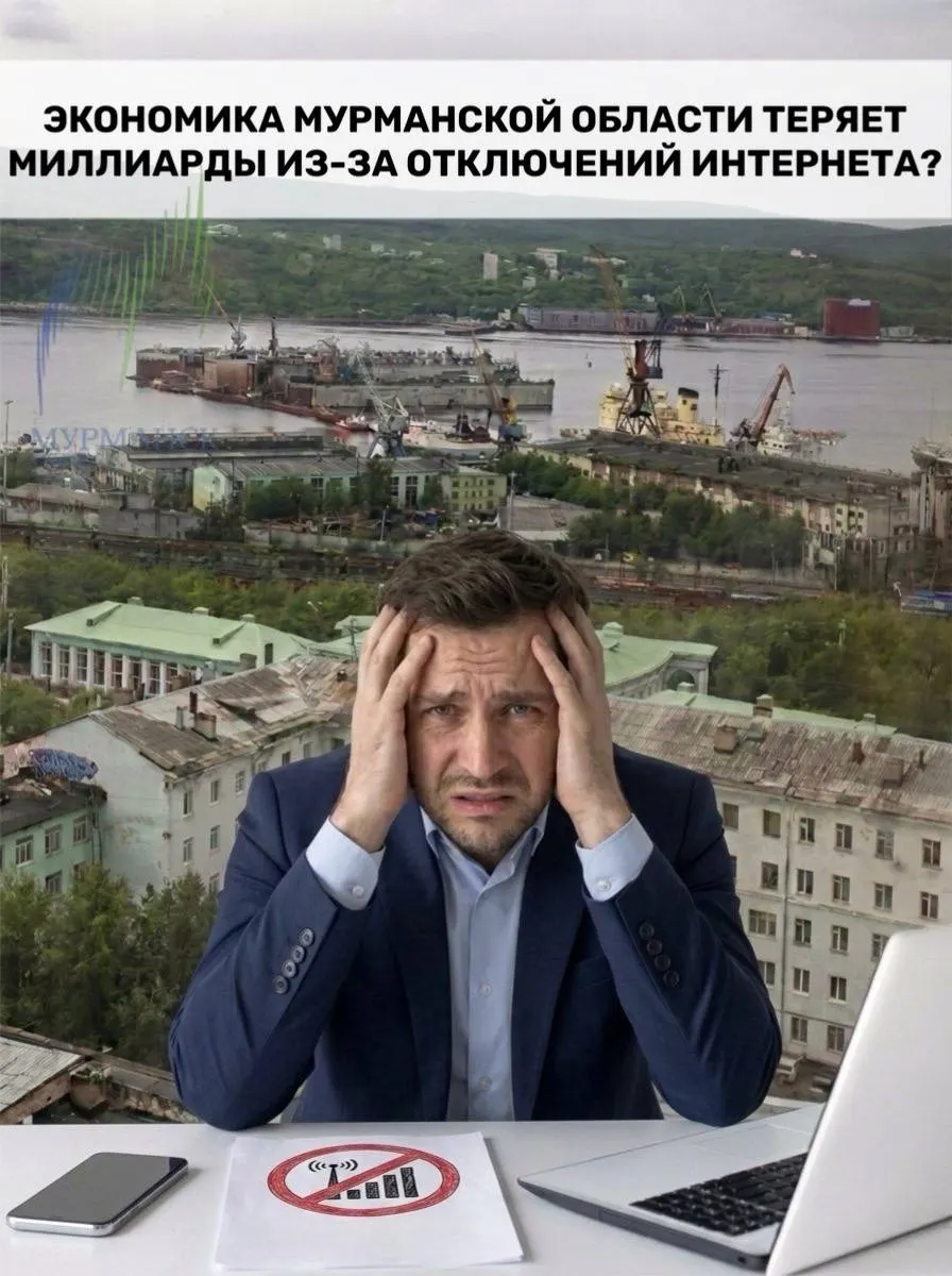 Перебои со связью тормозят работу бизнеса, логистики и банковских сервисов. По предварительным оценкам, годовые потери региона из‑за сбоев интернета могут превысить 120 млрд рублей — сопоставимо с годовыми доходами бюджета Мурманской области.