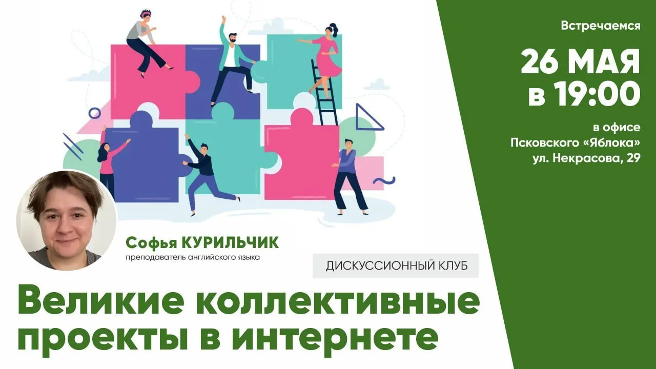 26 мая в Пскове пройдёт встреча дискуссионного клуба, посвящённая созданию и работе масштабных коллективных интернет‑проектов (например, Википедии). Участие бесплатное, требуется предварительная регистрация.