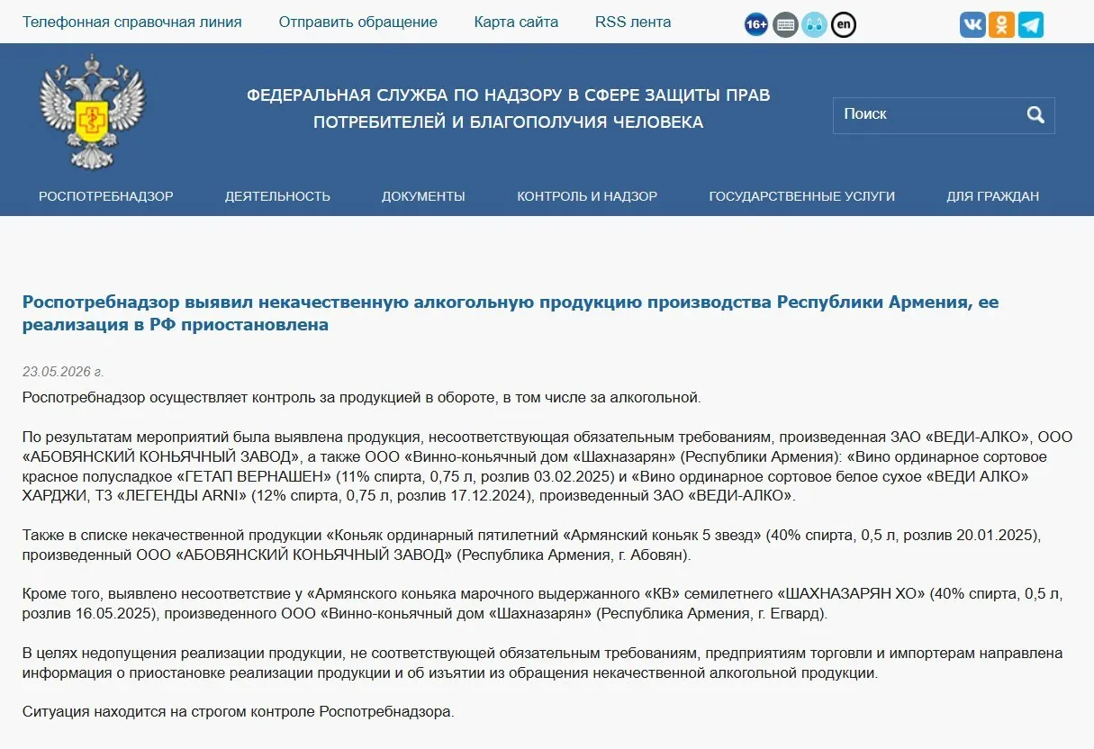 В ходе лабораторного контроля в алкогольной продукции из Армении обнаружены несоответствия обязательным физико‑химическим показателям; ранее также запрещён ввоз одной минеральной воды, а Россельхознадзор ввёл ограничения на цветы.