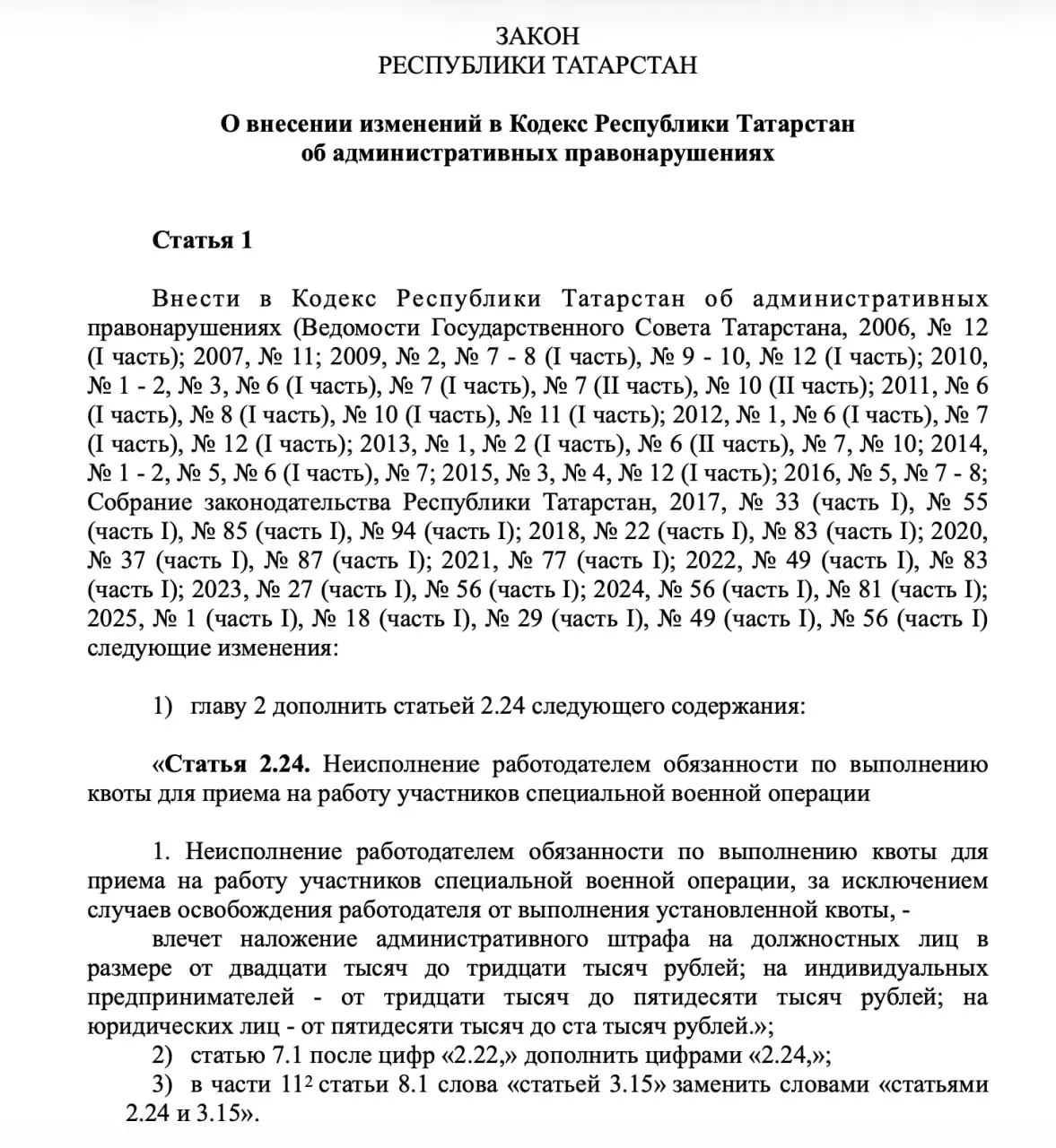 В республике готовят поправки, вводящие квоту в 1% для приёма участников СВО на предприятиях с более чем 200 сотрудниками и штрафы за её невыполнение; документ планируют применить с 1 января 2027 года.