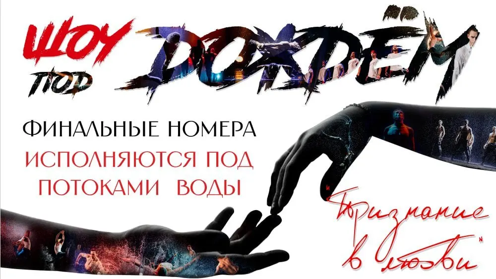 25 июля в Калининградском театре эстрады состоится шоу Санкт‑Петербургского театра «Шторм» — подборка лучших хореографических номеров с интерактивом и финальной сценой под потоками воды.