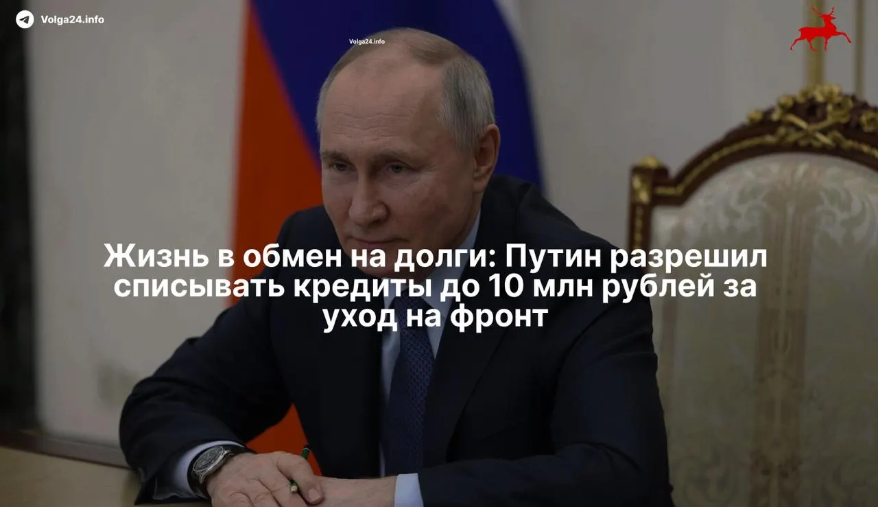 Новый закон освобождает участников боевых действий и их семьи от просроченных кредитов до 10 млн рублей при заключении контракта с Минобороны с 1 мая 2026 года. Критики считают, что мера фактически превращается в инструмент вербовки закредитованных граждан.
